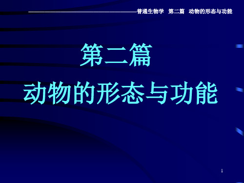动物的形态与功能概况