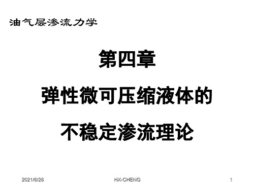 渗流力学第四章