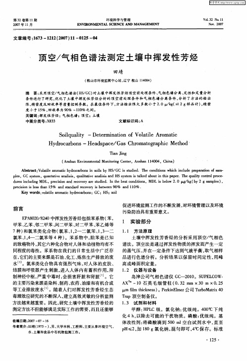 顶空／气相色谱法测定土壤中挥发性芳烃