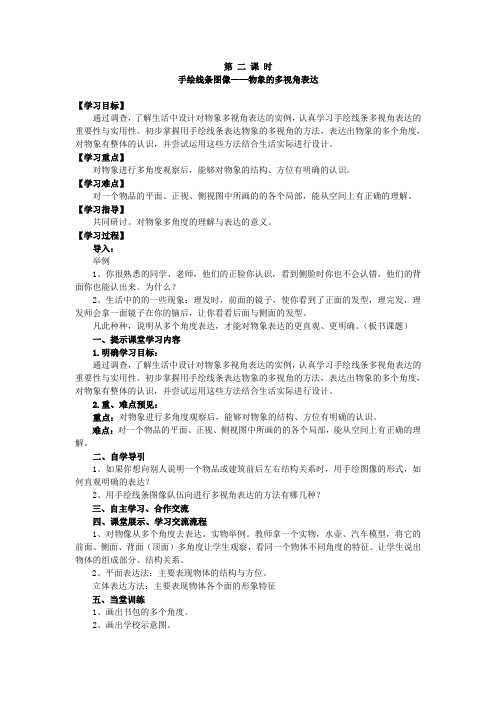 第二课时 手绘线条图像——物象的多视角表达