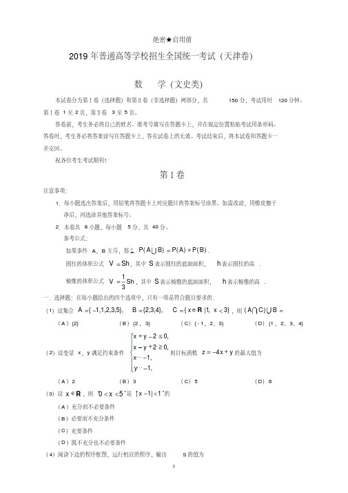 (精校版)【高考真题】2019年天津卷文数高考试题文档版(有答案)