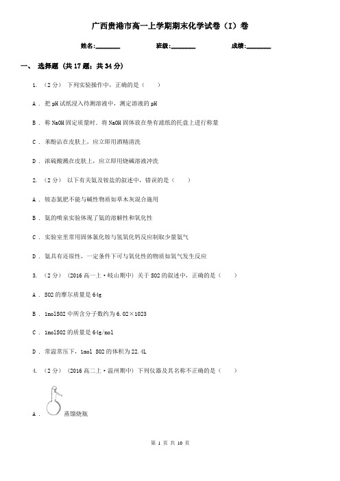 广西贵港市高一上学期期末化学试卷(I)卷