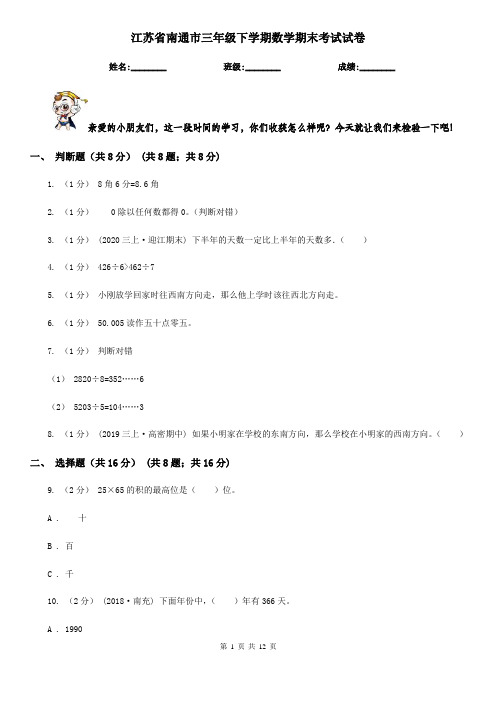 江苏省南通市三年级下学期数学期末考试试卷