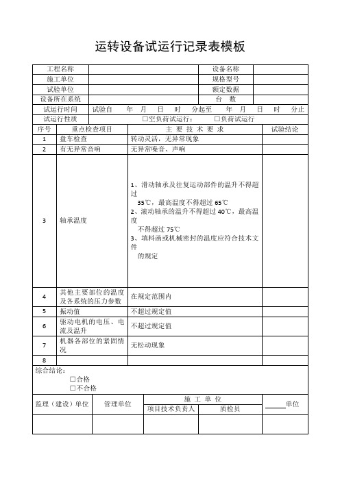 运转设备试运行记录表模板