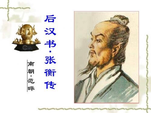 《张衡传》优秀课件