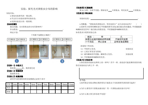 生物人教版七年级上册探究光对黄粉虫分布的影响(实验导学案、习题)