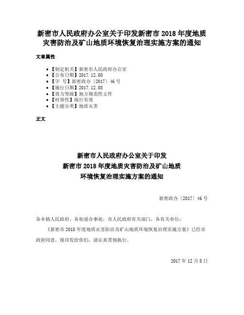 新密市人民政府办公室关于印发新密市2018年度地质灾害防治及矿山地质环境恢复治理实施方案的通知