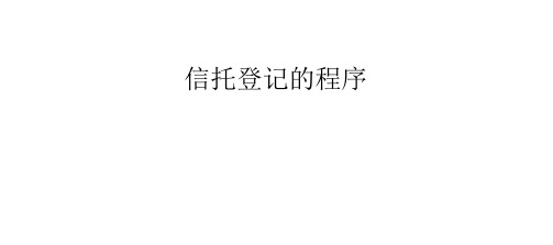信托登记的程序