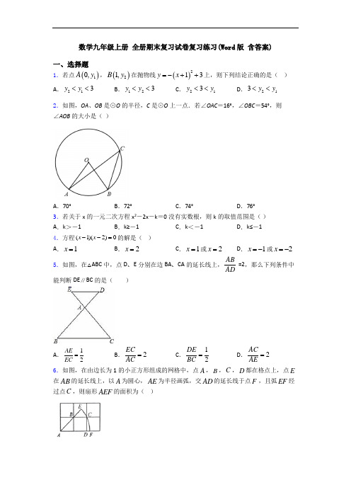 数学九年级上册 全册期末复习试卷复习练习(Word版 含答案)