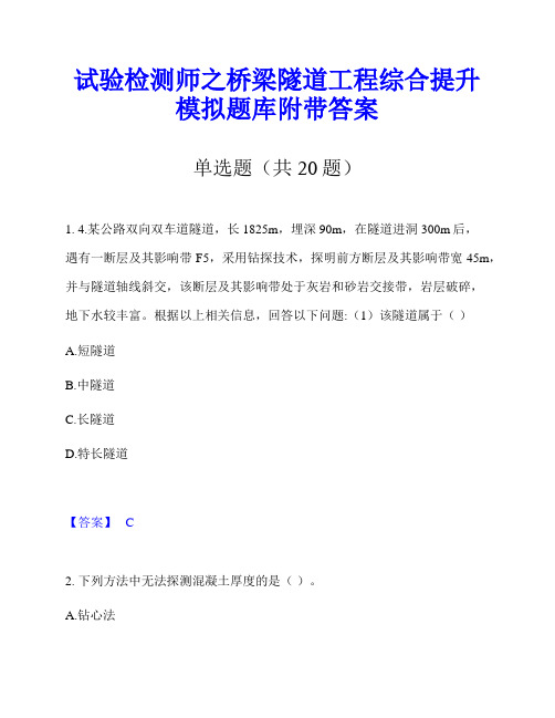 试验检测师之桥梁隧道工程综合提升模拟题库附带答案