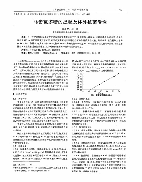 马齿苋多糖的提取及体外抗菌活性