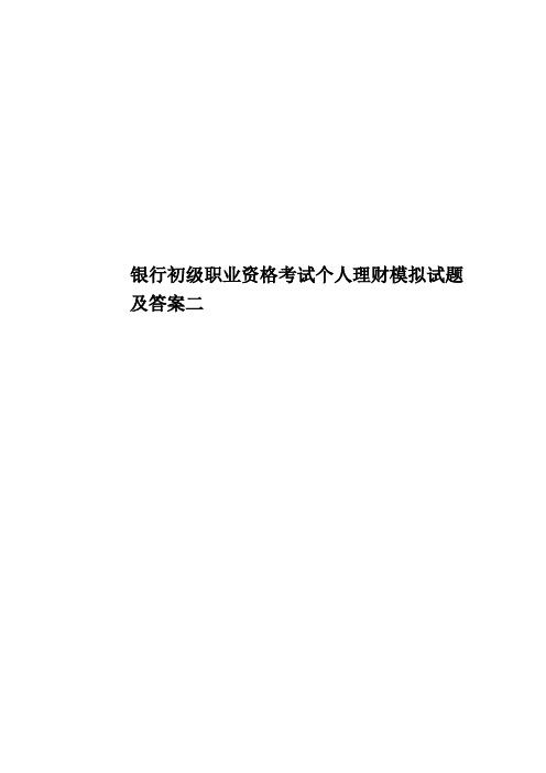 银行初级职业资格考试个人理财模拟试题及答案二