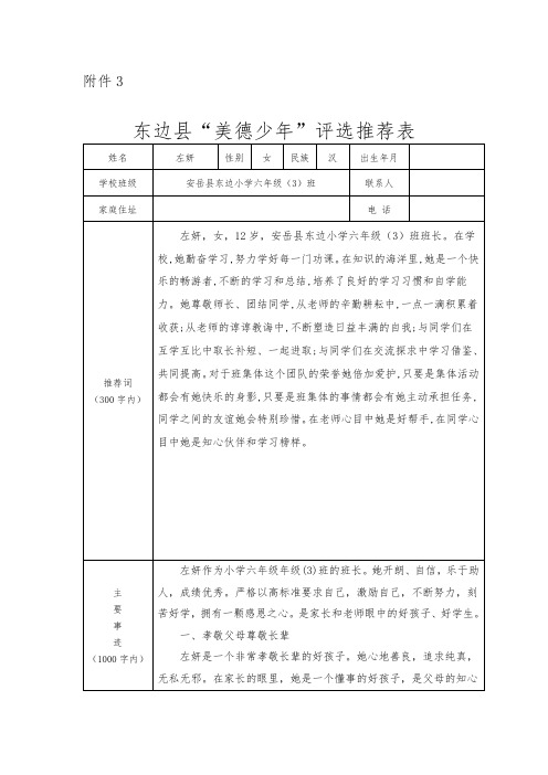 6.3班美德少年推荐表及事迹材料