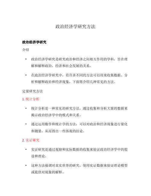 政治经济学研究方法