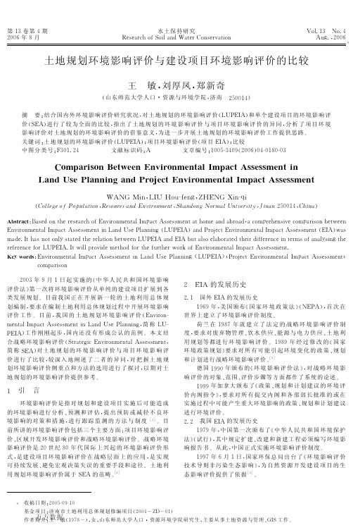 土地规划环境影响评价与建设项目环境影响评价的比较