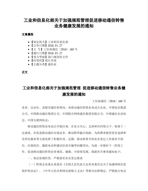 工业和信息化部关于加强规范管理促进移动通信转售业务健康发展的通知