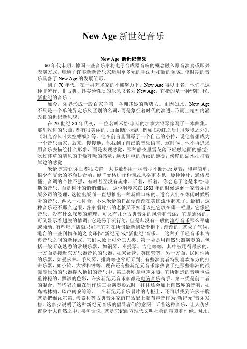 新世纪音乐