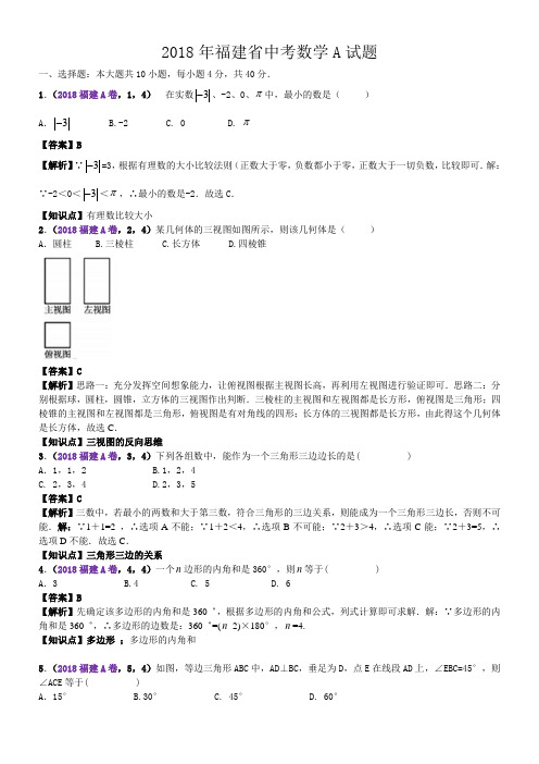 2018福建中考数学AB卷解析