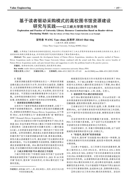 基于读者驱动采购模式的高校图书馆资源建设研究与实践