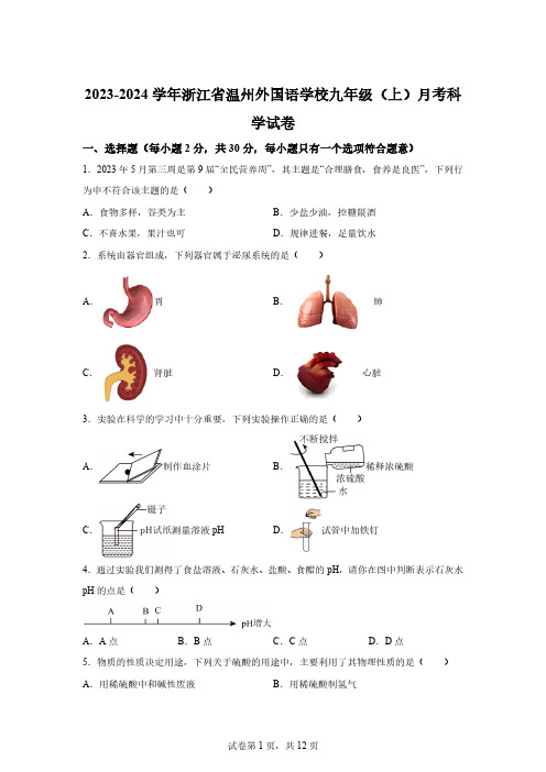 浙江省温州外国语学校2023-2024学年九年级上学期月考科学试卷[含答案]