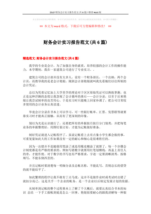 2018-财务会计实习报告范文(共6篇)-推荐word版 (15页)