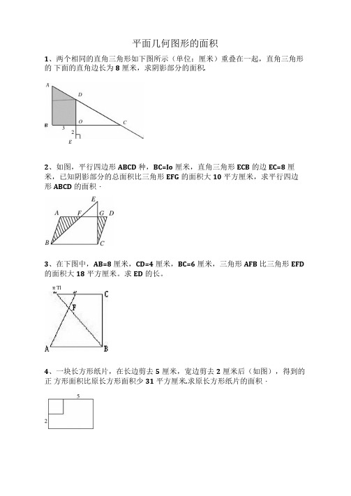 五年级数学平面几何图形的面积基础+拔高训练题后面带答案