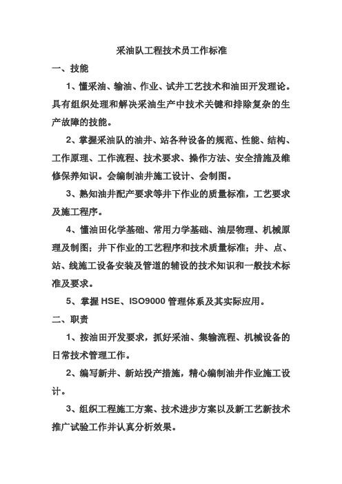 采油队工程技术员工作标准
