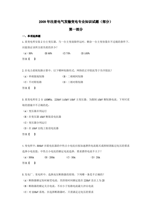 2009年第一天发输电真题--注册电气注册工程师(发输变电专业)