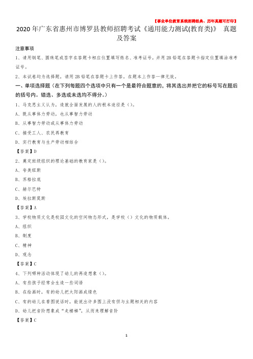 2020年广东省惠州市博罗县教师招聘考试《通用能力测试(教育类)》 真题及答案
