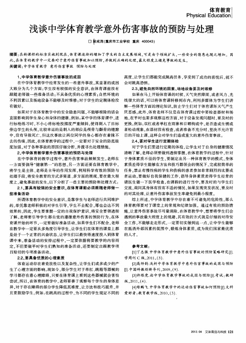 浅谈中学体育教学意外伤害事故的预防与处理