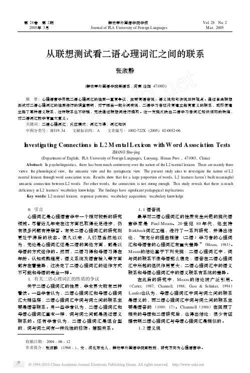 从联想测试看二语心理词汇之间的联系