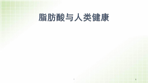 脂肪酸与人类健康PPT精选课件