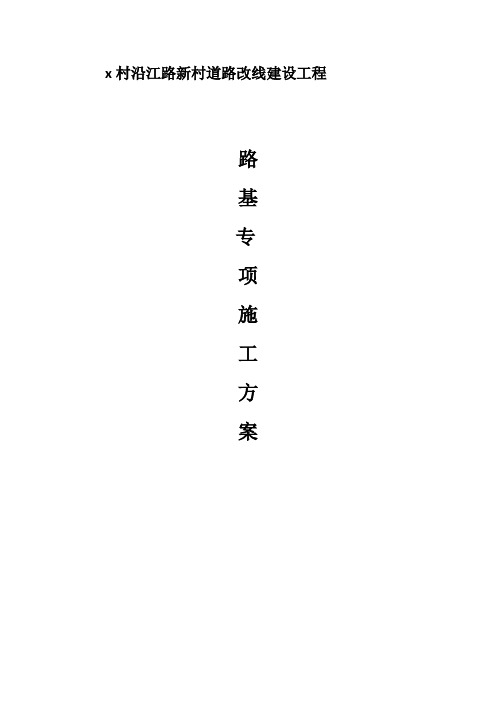 新村道路改线工程路基专项方案