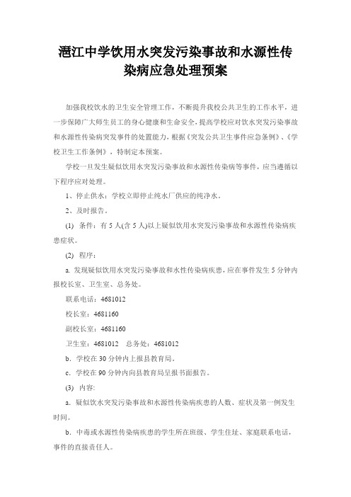 潖江中学饮用水突发污染事故和水源性传染病应急处理预案.
