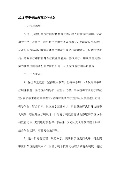 2018普法教育工作计划