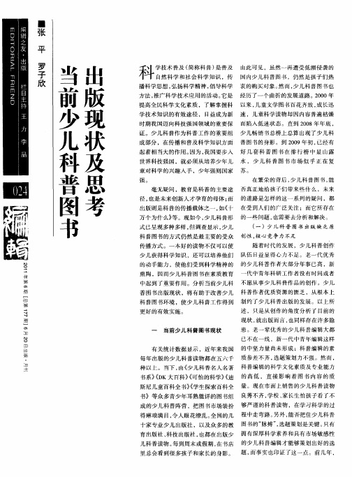当前少儿科普图书出版现状及思考
