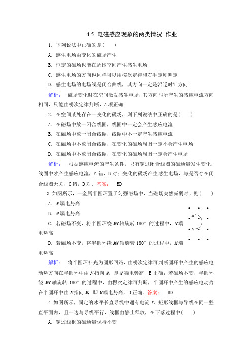  电磁感应现象的两类情况 每课一练(含解析) (33)