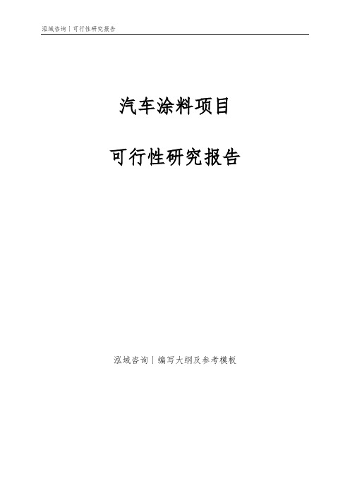 汽车涂料项目可行性研究报告