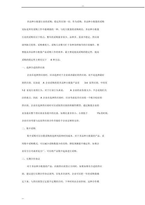 多品种小批量采购地稳定性策略