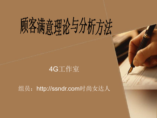 顾客满意理论与分析方法  时尚女达人分享