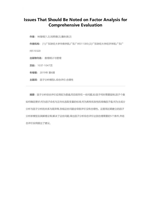 因子分析综合评价应该注意的问题