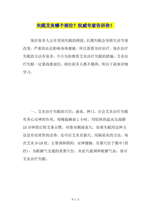 失眠艾灸哪个部位？权威专家告诉你!