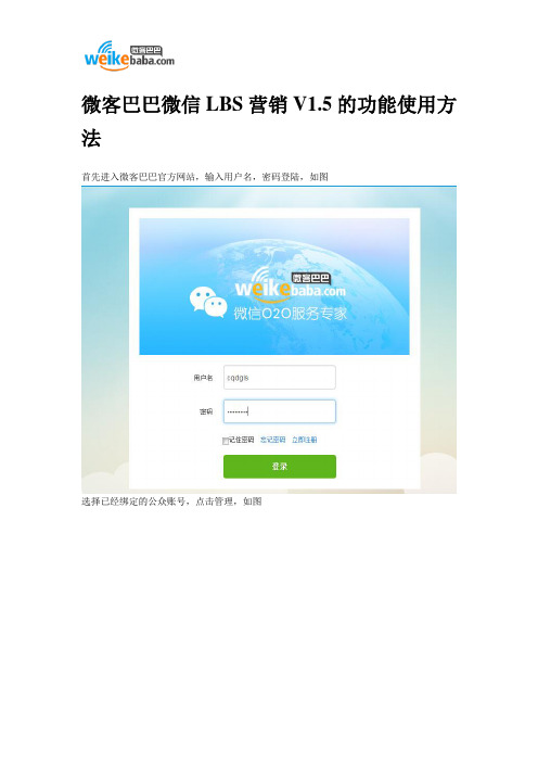 微客巴巴微信LBS营销V1.5的功能使用方法
