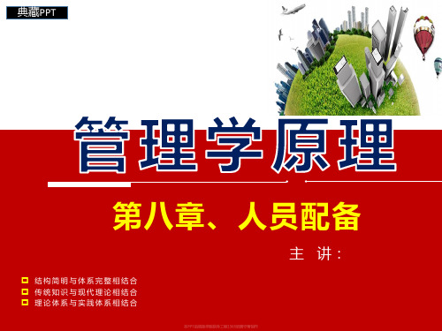 管理学原理之人员配备培训课件