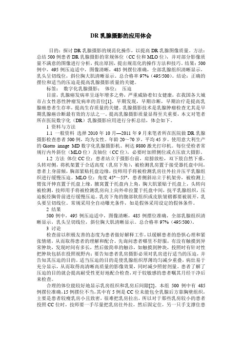 DR乳腺摄影的应用体会