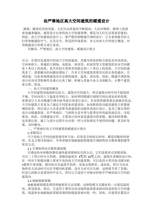 论严寒地区高大空间建筑的暖通设计