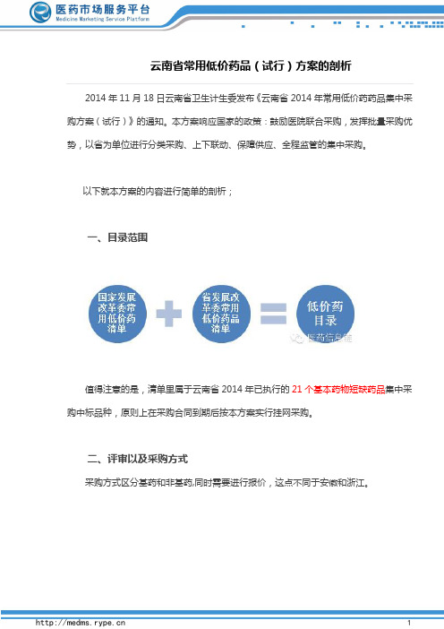 云南省常用低价药品(试行)方案的剖析