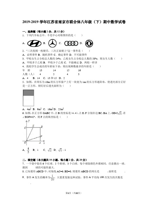 南京市联合体2018-2019学年八年级下期中数学试卷含答案解析