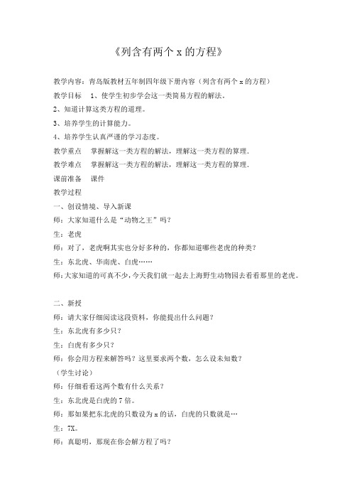 四年级下册数学教案 1.4 解方程 青岛版(五四学制)