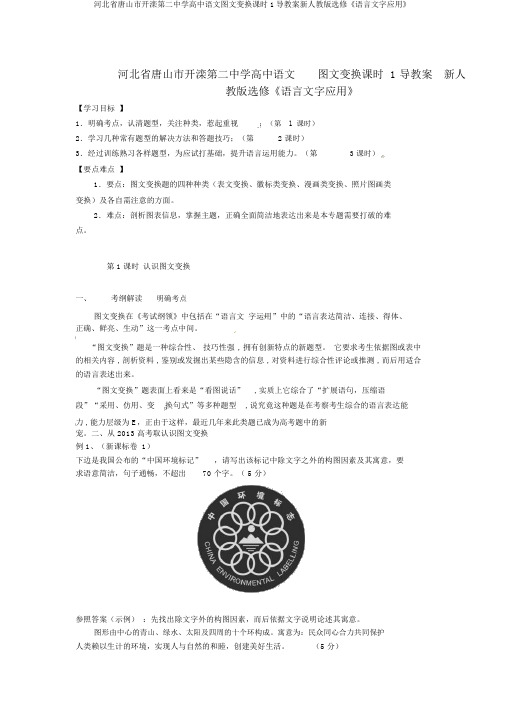 河北省唐山市开滦第二中学高中语文图文转换课时1导学案新人教版选修《语言文字应用》